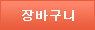 장바구니