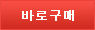 바로구매